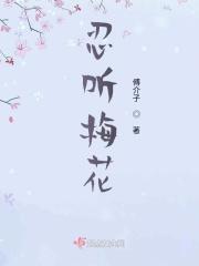 忍听羌笛吹彻梅花
