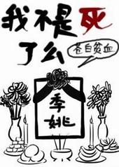 我不是死了么结局