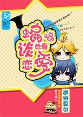 蝙蝠也要谈恋爱剧透