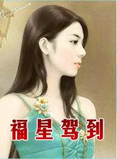 福星驾到督军爹爹请认领全集免费