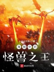 海贼王之怪兽养成免费阅读5200