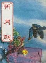 新月剑痕全剧情流程攻略