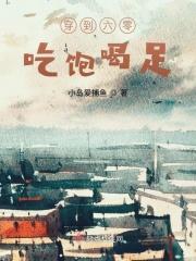 从吃饱穿暖到生活富足
