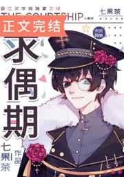 求偶期by剧透
