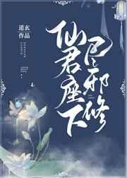 仙君座下尽邪修笔趣阁