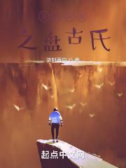 盘古开天辟地开天辟地