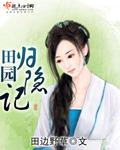 归隐田园笔趣阁