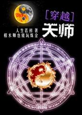 天师穿越古代娶夫郎
