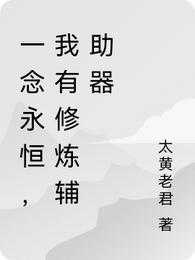 一念永恒修炼等级