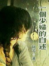 一个少妇的自述书免费阅读