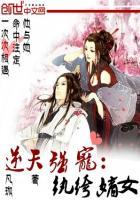 逆天狂妃 纨绔大小姐