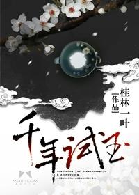 千年古玉
