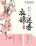 衣锦还乡啥意思是什么
