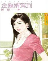 金龟婿是什么