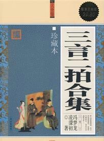 三言二拍指的是什么