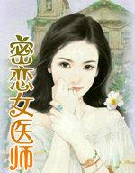 女医的密蜜