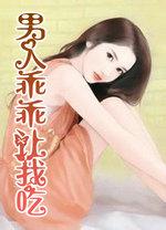 男人说让我吃他是什么意思