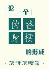 伪替身今天掉马了吗