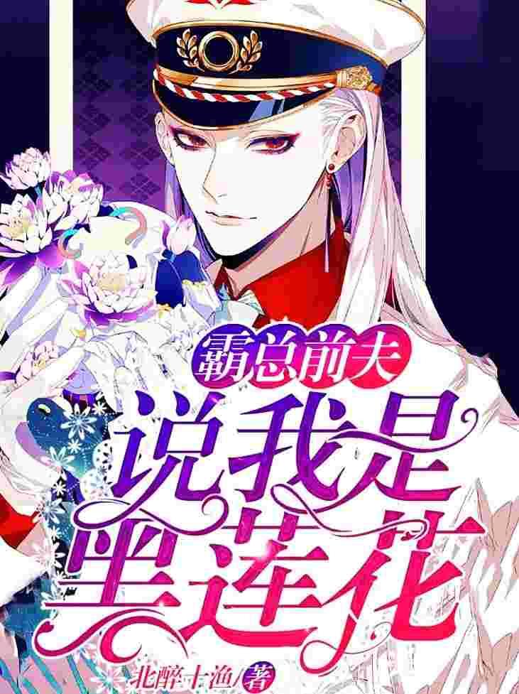 他说我是黑莲花免费漫画下拉式