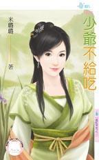 少爷不吃醋