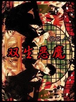双生恶魔恶魔侄子txt