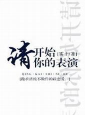 请开始你的表演慕吱