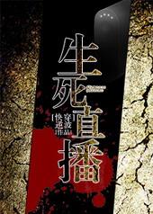 生死回放