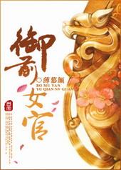御前女史