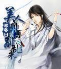美人师傅别乱来米冬日