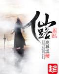 仙路春秋境界