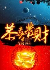 恭喜发财by徐徐图之在线阅读