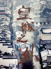 皇城番外6