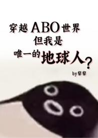 abo星际文穿越