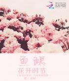 鱼鳃相当于人体的什么器官