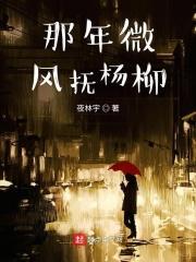 微风拂杨柳