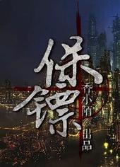 保镖讲的是什么