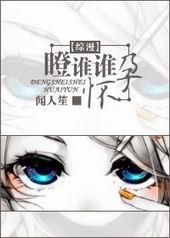 瞪谁谁怀孕免费阅读txt慵阳懒眛
