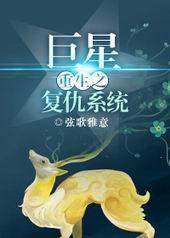 巨星复仇by笑眯眯