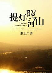 提灯照河山全文阅读