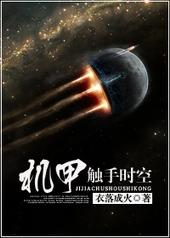 机甲触手时空盘搜搜