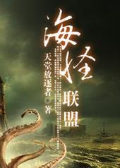 海怪联盟什么时候写的