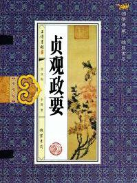 贞观政要贪鄙翻译