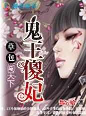 傻王鬼妃