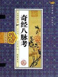 奇经八脉考图片
