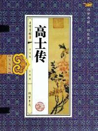 高士传善卷原文及译文