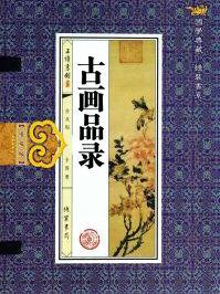 古画品录六法