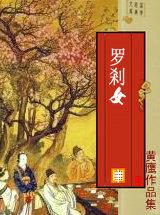 罗刹女是指什么女人