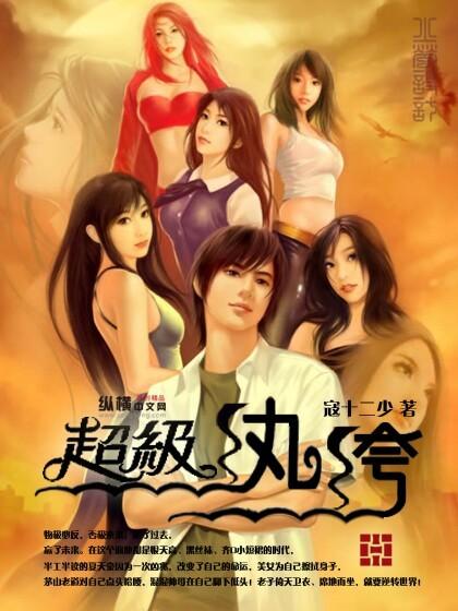 超级纨绔系统有声