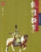 乾隆诗文