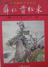 薛仁贵征东历史